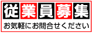 従業員募集