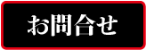 お問合せ